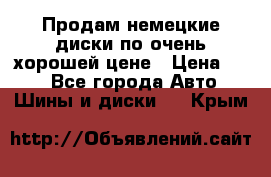 Продам немецкие диски,по очень хорошей цене › Цена ­ 25 - Все города Авто » Шины и диски   . Крым